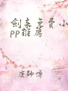 剑来免费小说app推荐