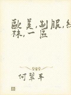 欧美,制服,丝袜,一区