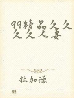 99精品久久久久久人妻