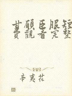 甘愿臣服短剧免费观看完整版