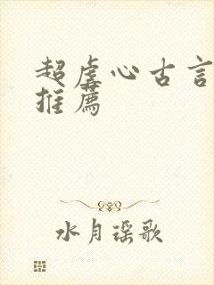 超虐心古言小说推荐