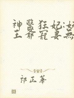 神医狂妃:妖孽王爷宠妻无度