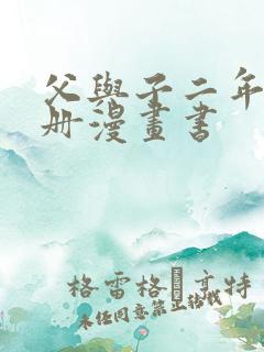 父与子二年级上册漫画书