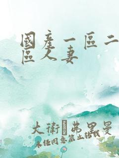 国产一区二区三区人妻
