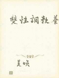 双性调教养成