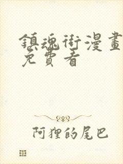 镇魂街漫画在线免费看