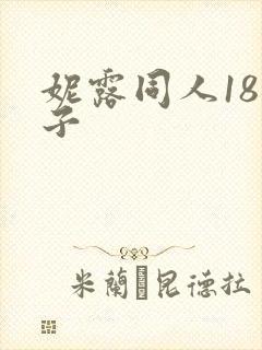 妮露同人18本子