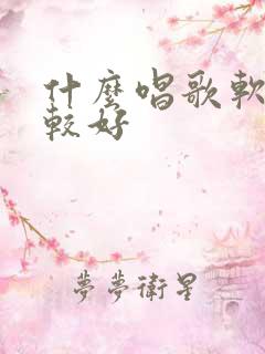 什么唱歌软件比较好