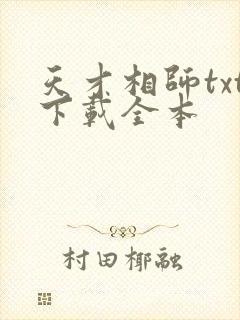 天才相师txt下载全本
