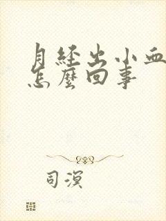 月经出小血块是怎么回事