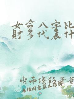 女命八字比肩劫财多代表什么