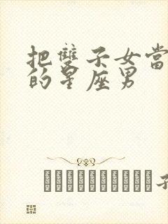 把双子女当老婆的星座男