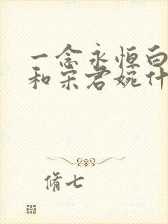 一念永恒白小纯和宋君婉什么时候在一起的