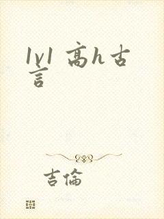 1v1 高h古言