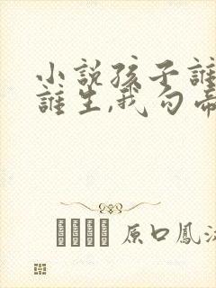 小说孩子谁爱生谁生,我勾帝心夺凤位