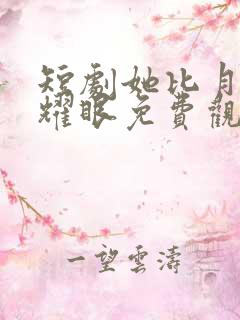 短剧她比月光更耀眼免费观看