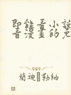即能看小说又能看漫画的免费软件