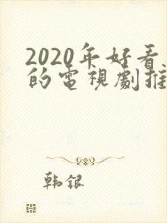 2020年好看的电视剧推荐几部