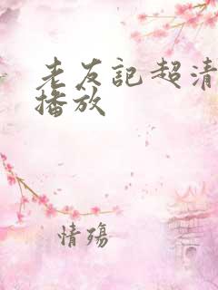 老友记超清在线播放