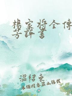 杨家将全传刘兰芳评书