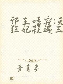 邪王嗜宠:天才狂妃杀遍三界