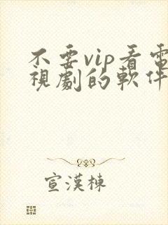 不要vip看电视剧的软件下载