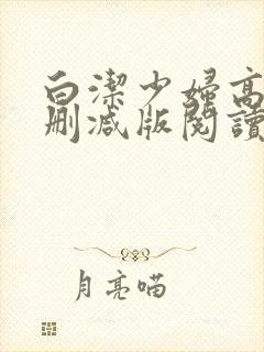 白洁少妇高义无删减版阅读