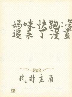 妈咪快跑:爹地追来了漫画免费下拉式