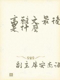 高雅文最后结局是什么