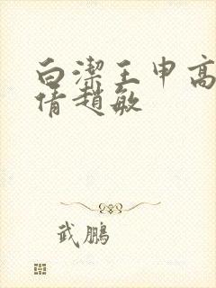 白洁王申高义孙倩赵敏