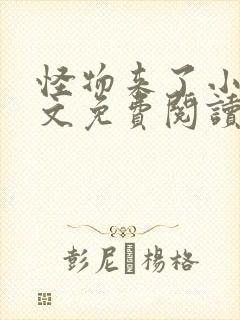 怪物来了小说全文免费阅读笔趣阁