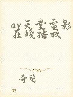 av天堂电影网在线播放