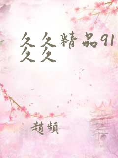 久久精品91久久久