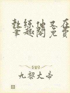 教练他又在钓我笔趣阁免费无弹窗