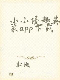 小小优趣英语启蒙app下载