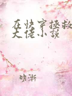 在快穿拯救反派大佬小说