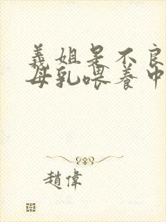 义姐是不良妈妈母乳喂养中