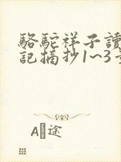 骆驼祥子读书笔记摘抄1~3章