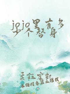 jojo里有多少个替身