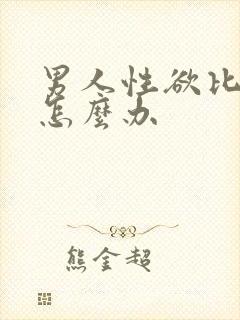 男人性欲比较强怎么办