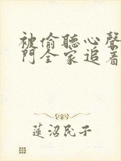 被偷听心声后豪门全家追着我宠短剧全集