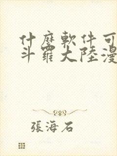 什么软件可以看斗罗大陆漫画免费