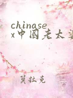 chinasex中国老太婆80
