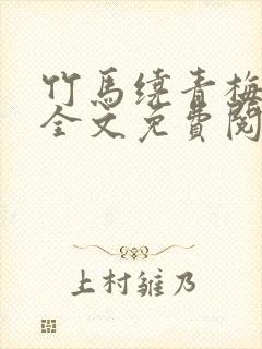 竹马绕青梅小说全文免费阅读
