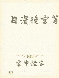日漫后宫等级