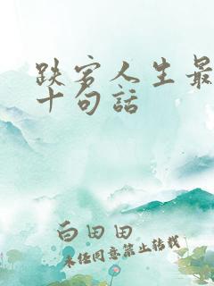 跌宕人生最经典十句话