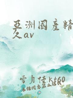 亚洲国产精品久久av