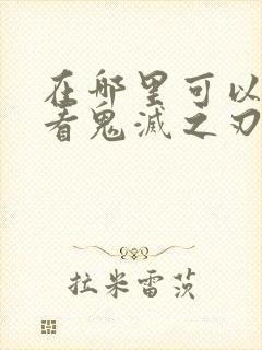在哪里可以免费看鬼灭之刃