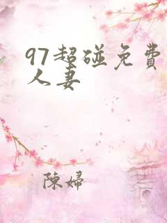 97超碰免费人人妻
