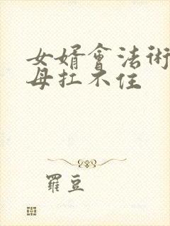女婿会法术,岳母扛不住